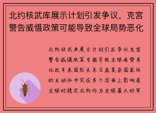 北约核武库展示计划引发争议，克宫警告威慑政策可能导致全球局势恶化