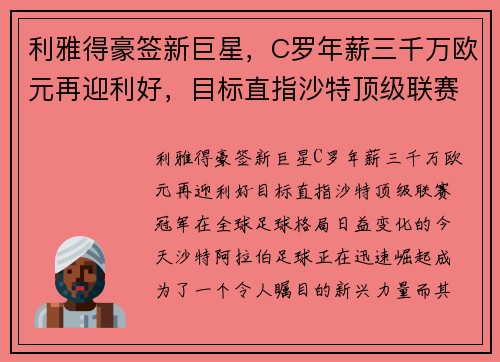 利雅得豪签新巨星，C罗年薪三千万欧元再迎利好，目标直指沙特顶级联赛冠军