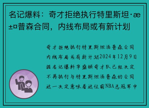 名记爆料：奇才拒绝执行特里斯坦·汤普森合同，内线布局或有新计划