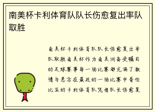 南美杯卡利体育队队长伤愈复出率队取胜