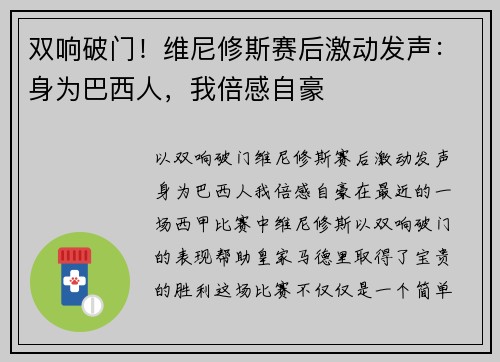 双响破门！维尼修斯赛后激动发声：身为巴西人，我倍感自豪