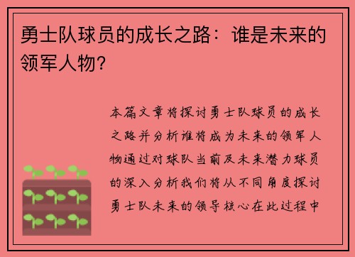 勇士队球员的成长之路：谁是未来的领军人物？