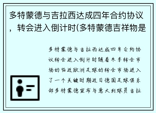 多特蒙德与吉拉西达成四年合约协议，转会进入倒计时(多特蒙德吉祥物是什么动物)