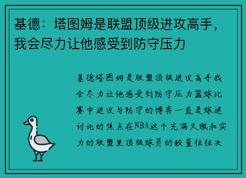 基德：塔图姆是联盟顶级进攻高手，我会尽力让他感受到防守压力