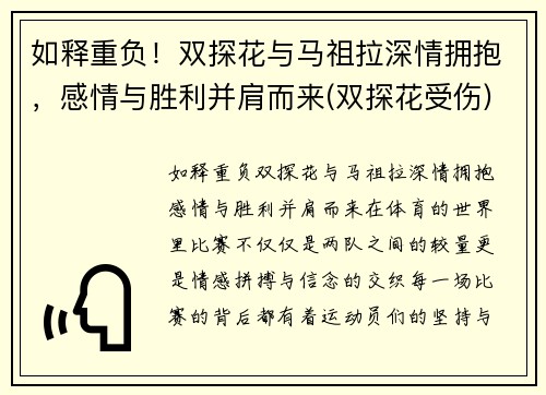 如释重负！双探花与马祖拉深情拥抱，感情与胜利并肩而来(双探花受伤)