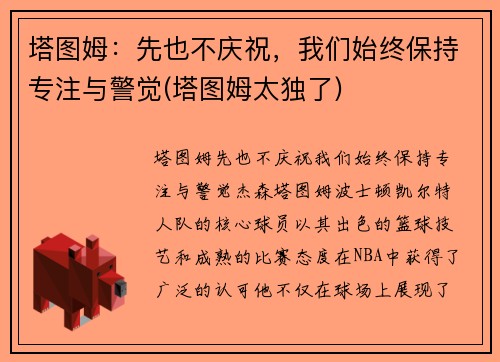塔图姆：先也不庆祝，我们始终保持专注与警觉(塔图姆太独了)