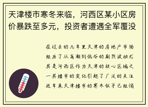 天津楼市寒冬来临，河西区某小区房价暴跌至多元，投资者遭遇全军覆没