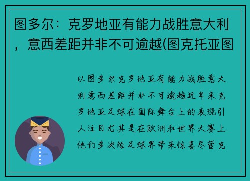图多尔：克罗地亚有能力战胜意大利，意西差距并非不可逾越(图克托亚图克地图)