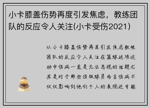 小卡膝盖伤势再度引发焦虑，教练团队的反应令人关注(小卡受伤2021)