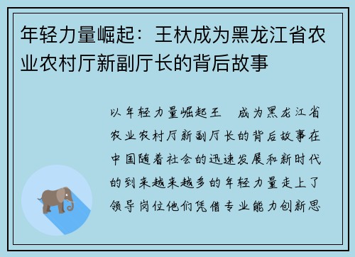 年轻力量崛起：王杕成为黑龙江省农业农村厅新副厅长的背后故事
