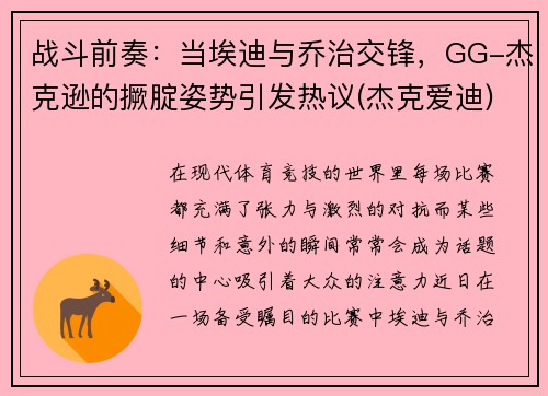 战斗前奏：当埃迪与乔治交锋，GG-杰克逊的撅腚姿势引发热议(杰克爱迪)
