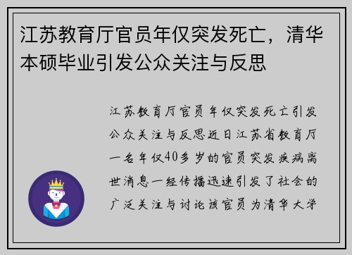 江苏教育厅官员年仅突发死亡，清华本硕毕业引发公众关注与反思