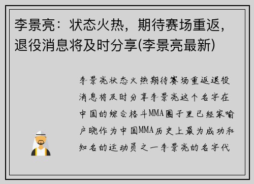 李景亮：状态火热，期待赛场重返，退役消息将及时分享(李景亮最新)