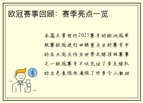 欧冠赛事回顾：赛季亮点一览