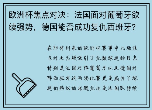 欧洲杯焦点对决：法国面对葡萄牙欲续强势，德国能否成功复仇西班牙？