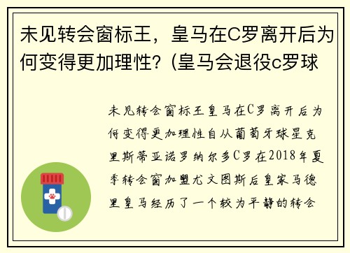 未见转会窗标王，皇马在C罗离开后为何变得更加理性？(皇马会退役c罗球衣吗)
