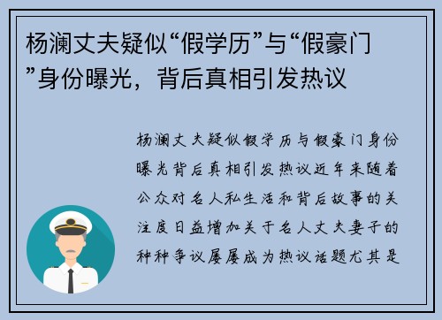 杨澜丈夫疑似“假学历”与“假豪门”身份曝光，背后真相引发热议
