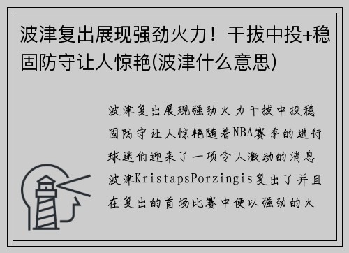 波津复出展现强劲火力！干拔中投+稳固防守让人惊艳(波津什么意思)
