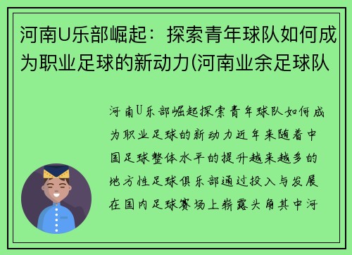 河南U乐部崛起：探索青年球队如何成为职业足球的新动力(河南业余足球队)