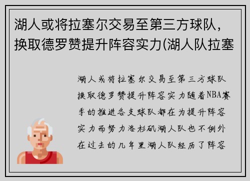 湖人或将拉塞尔交易至第三方球队，换取德罗赞提升阵容实力(湖人队拉塞尔怎么了)