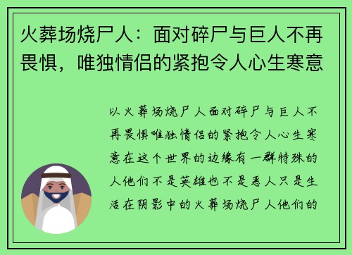 火葬场烧尸人：面对碎尸与巨人不再畏惧，唯独情侣的紧抱令人心生寒意