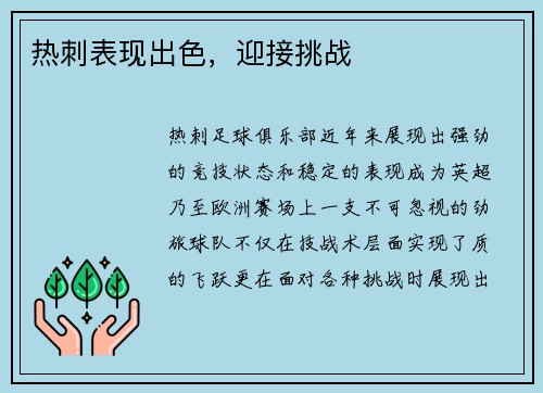 热刺表现出色，迎接挑战