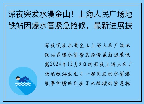 深夜突发水漫金山！上海人民广场地铁站因爆水管紧急抢修，最新进展披露