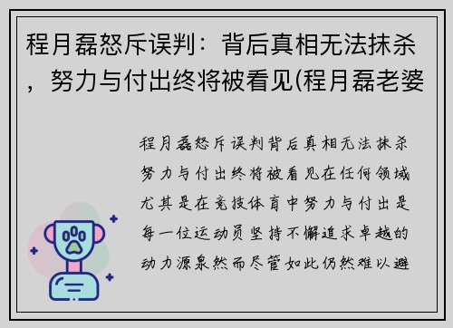 程月磊怒斥误判：背后真相无法抹杀，努力与付出终将被看见(程月磊老婆)