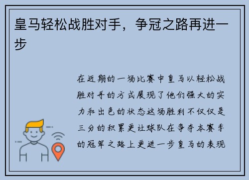 皇马轻松战胜对手，争冠之路再进一步