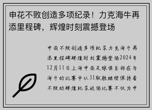 申花不败创造多项纪录！力克海牛再添里程碑，辉煌时刻震撼登场