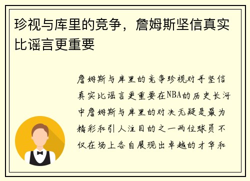 珍视与库里的竞争，詹姆斯坚信真实比谣言更重要