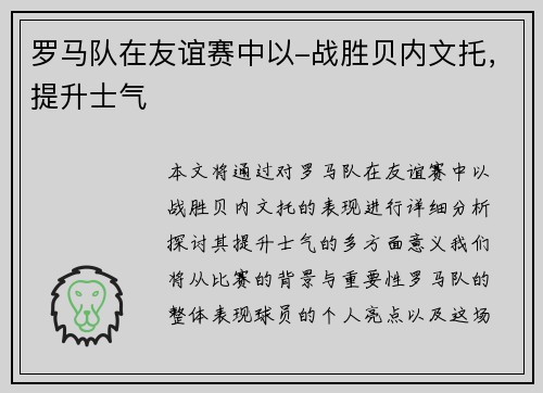 罗马队在友谊赛中以-战胜贝内文托，提升士气
