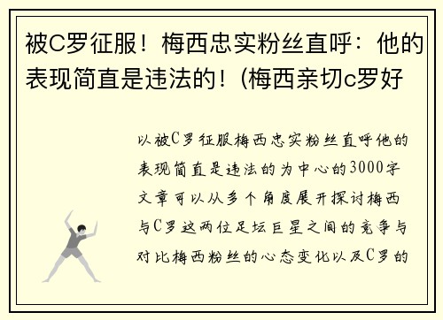 被C罗征服！梅西忠实粉丝直呼：他的表现简直是违法的！(梅西亲切c罗好爽)