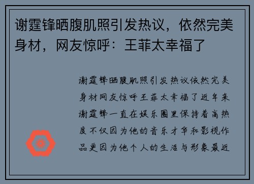 谢霆锋晒腹肌照引发热议，依然完美身材，网友惊呼：王菲太幸福了