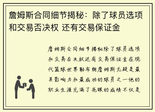 詹姆斯合同细节揭秘：除了球员选项和交易否决权 还有交易保证金