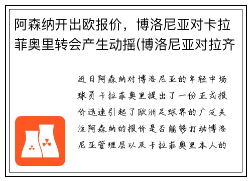阿森纳开出欧报价，博洛尼亚对卡拉菲奥里转会产生动摇(博洛尼亚对拉齐奥预测)