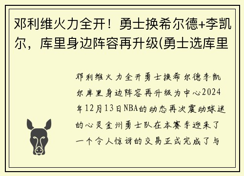邓利维火力全开！勇士换希尔德+李凯尔，库里身边阵容再升级(勇士选库里)