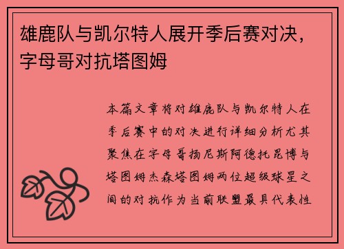 雄鹿队与凯尔特人展开季后赛对决，字母哥对抗塔图姆
