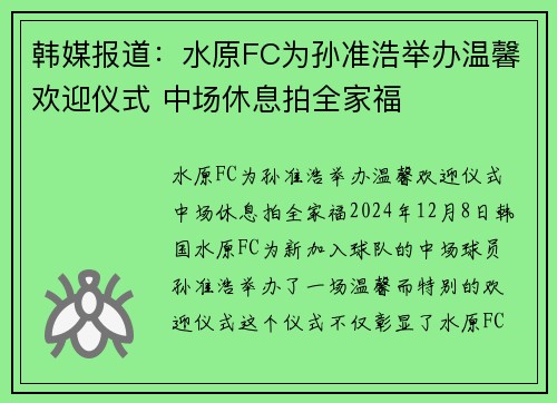 韩媒报道：水原FC为孙准浩举办温馨欢迎仪式 中场休息拍全家福