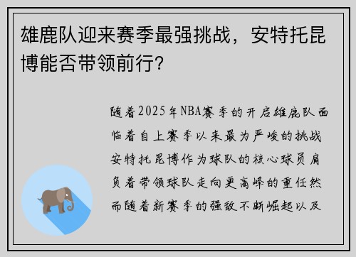 雄鹿队迎来赛季最强挑战，安特托昆博能否带领前行？