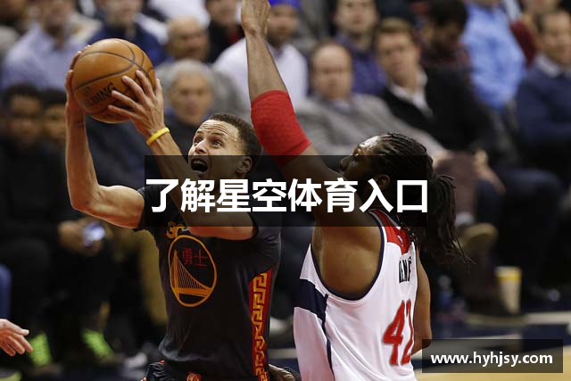 了解星空体育入口