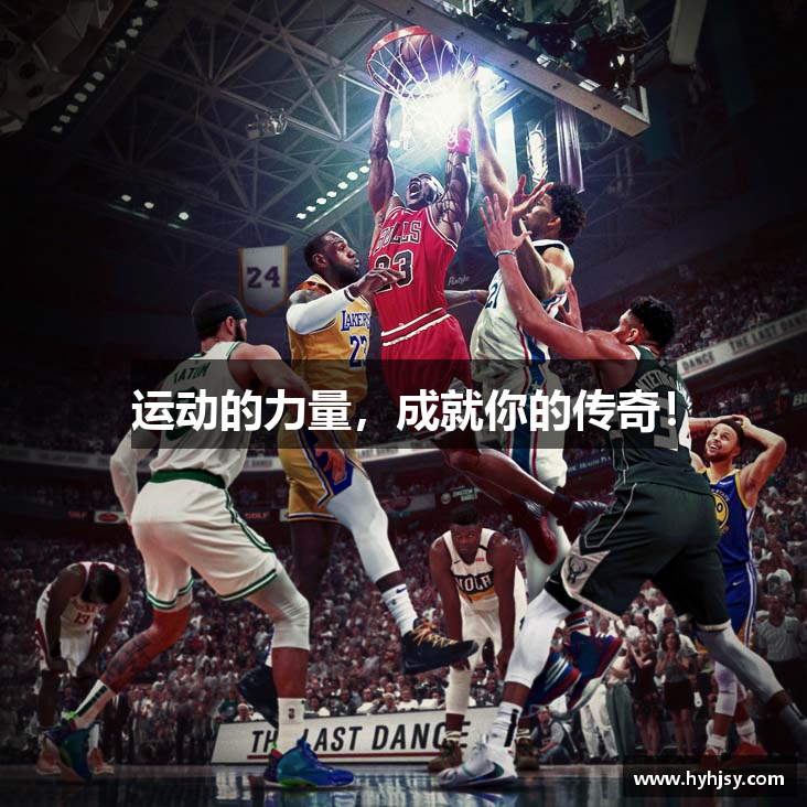 运动的力量，成就你的传奇！
